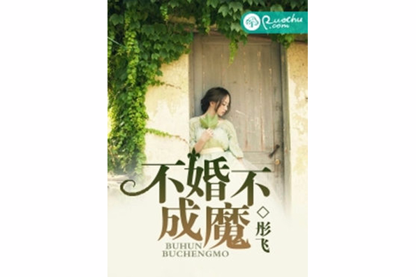 不婚不成魔 不婚不成魔