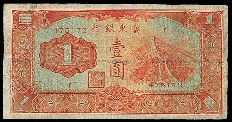 1937年冀東銀行壹圓紙幣