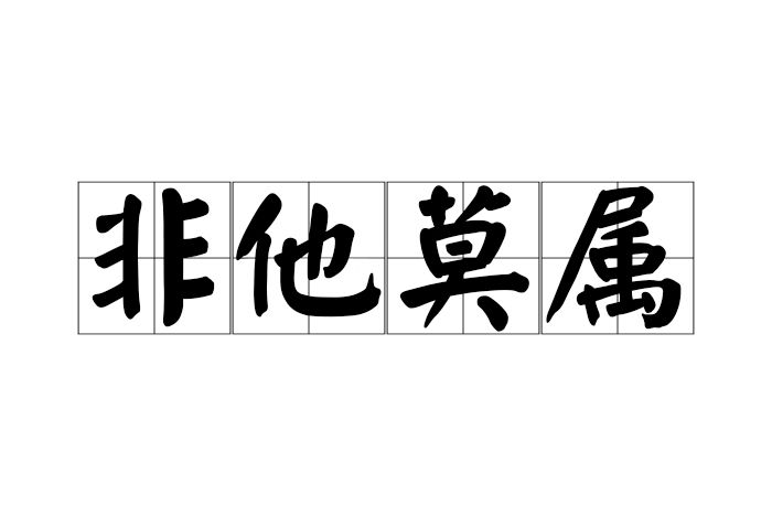 非他莫屬 非他莫屬