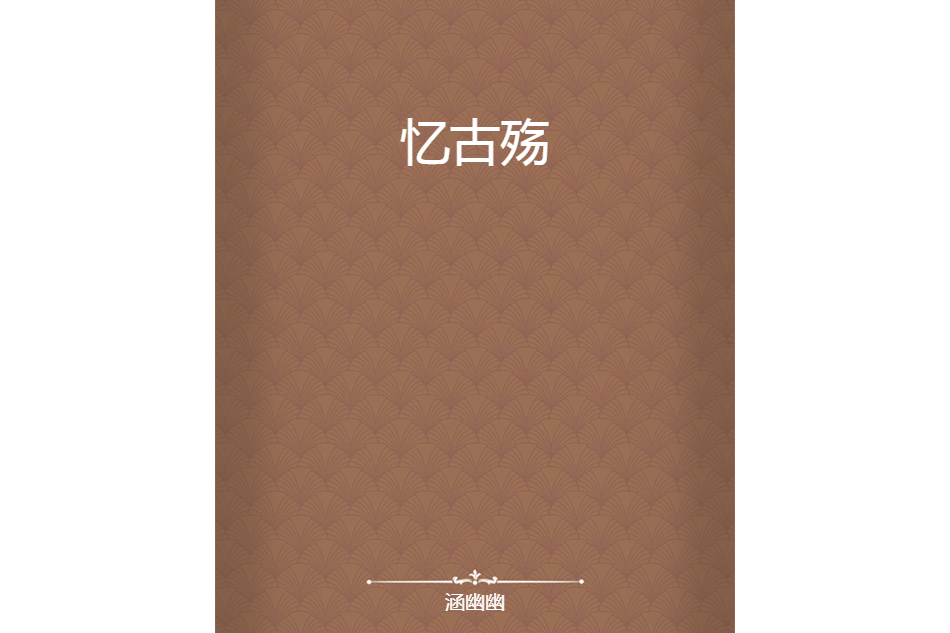 憶古殤 憶古殤