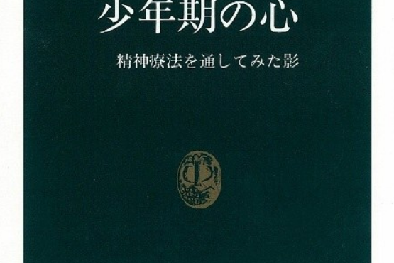 少年期の心 少年期の心