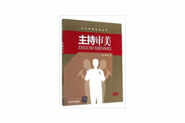 主持審美 主持審美