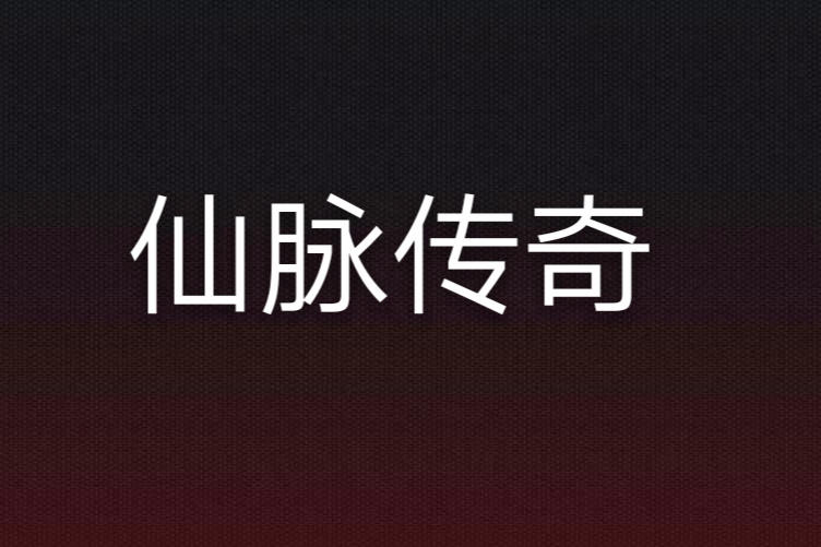 仙脈傳奇