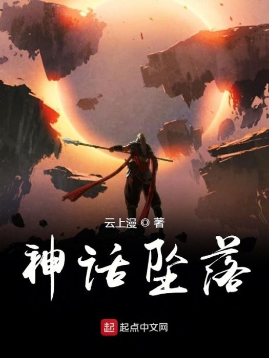 神話墜落 神話墜落