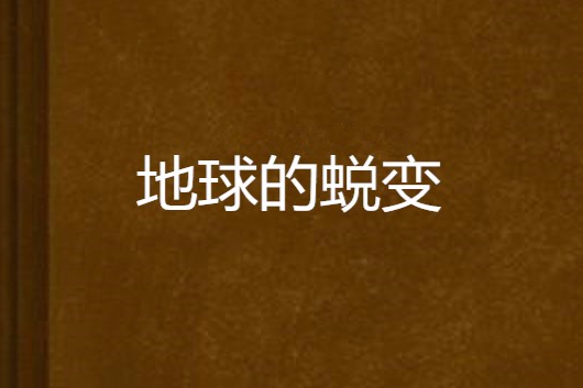 地球的蛻變 地球的蛻變