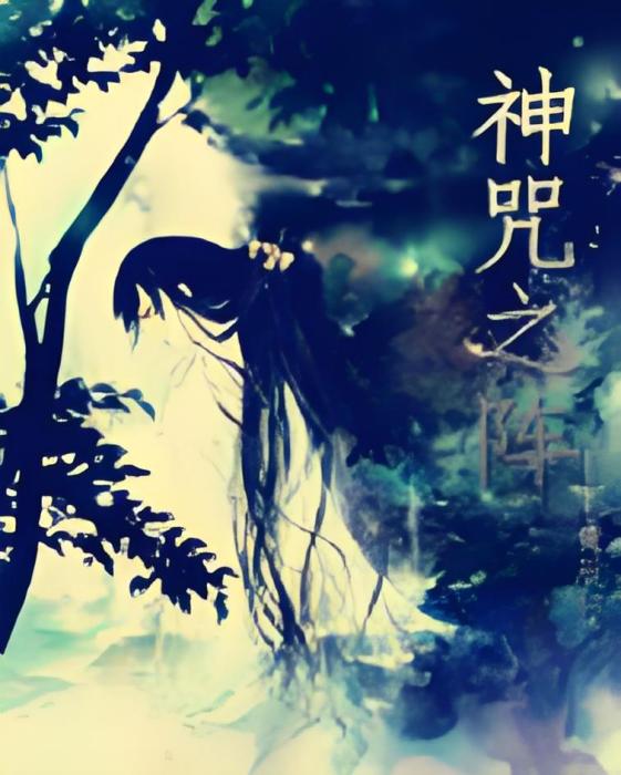 神咒之陣 神咒之陣