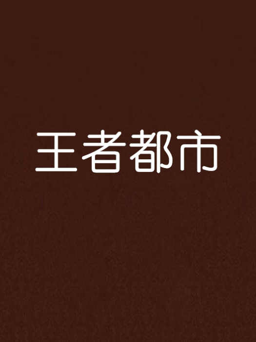 王者都市 王者都市