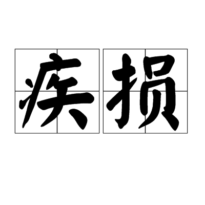 疾損 疾損