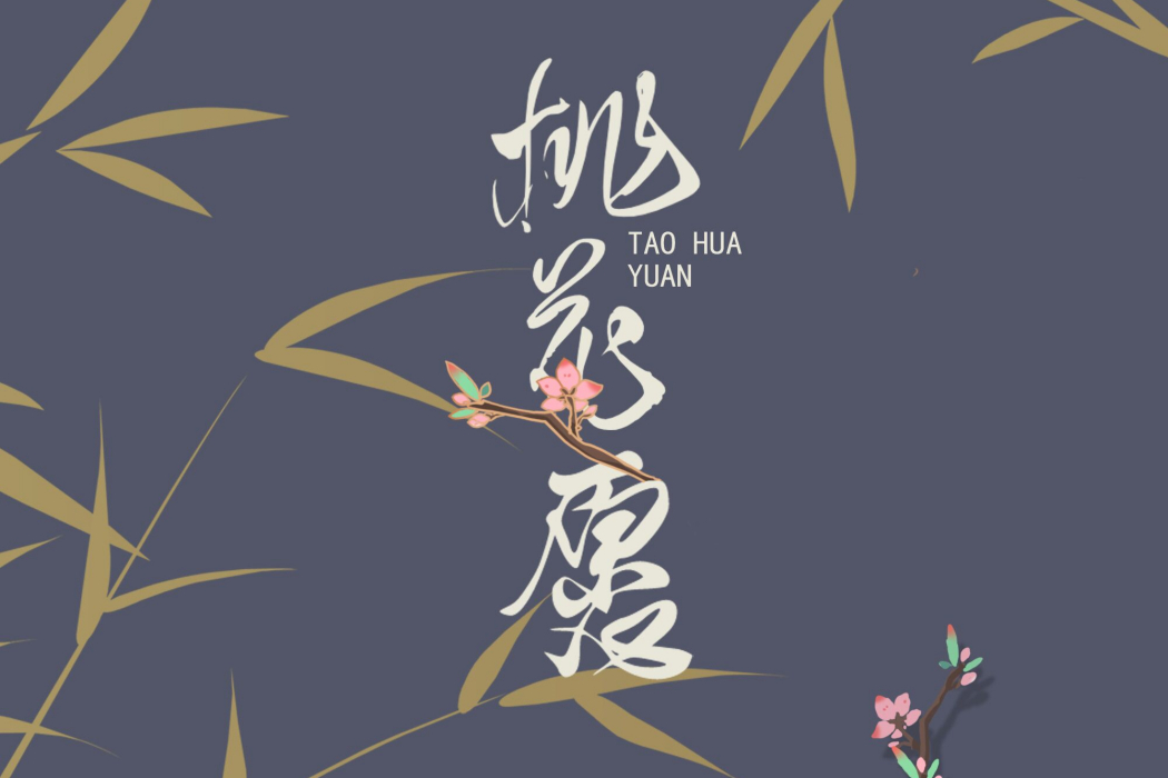桃花願 桃花願