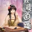 我最逍遙12 我最逍遙12