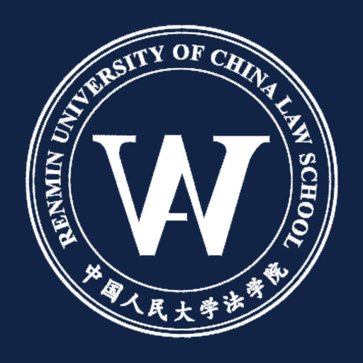 中國人民大學法學院