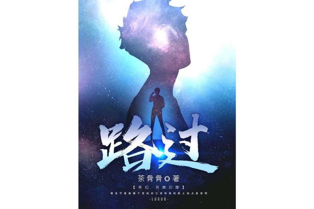 路過(茶骨骨創作的小說作品) 路過(茶骨骨創作的小說作品)