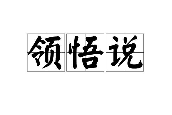 領悟說 領悟說