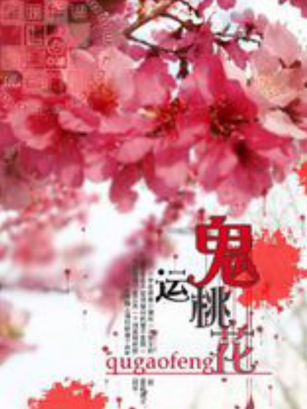 鬼運桃花 鬼運桃花