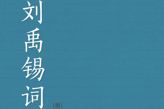 劉禹錫詞 劉禹錫詞