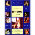 教子勝經 教子勝經