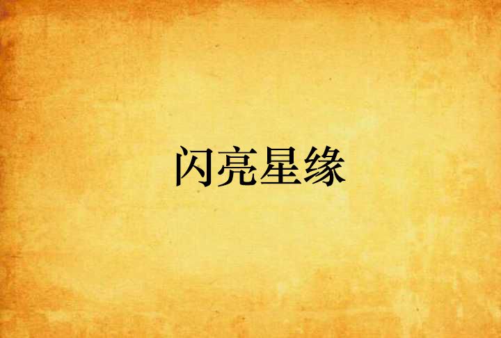閃亮星緣