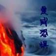 愛或恐懼 愛或恐懼