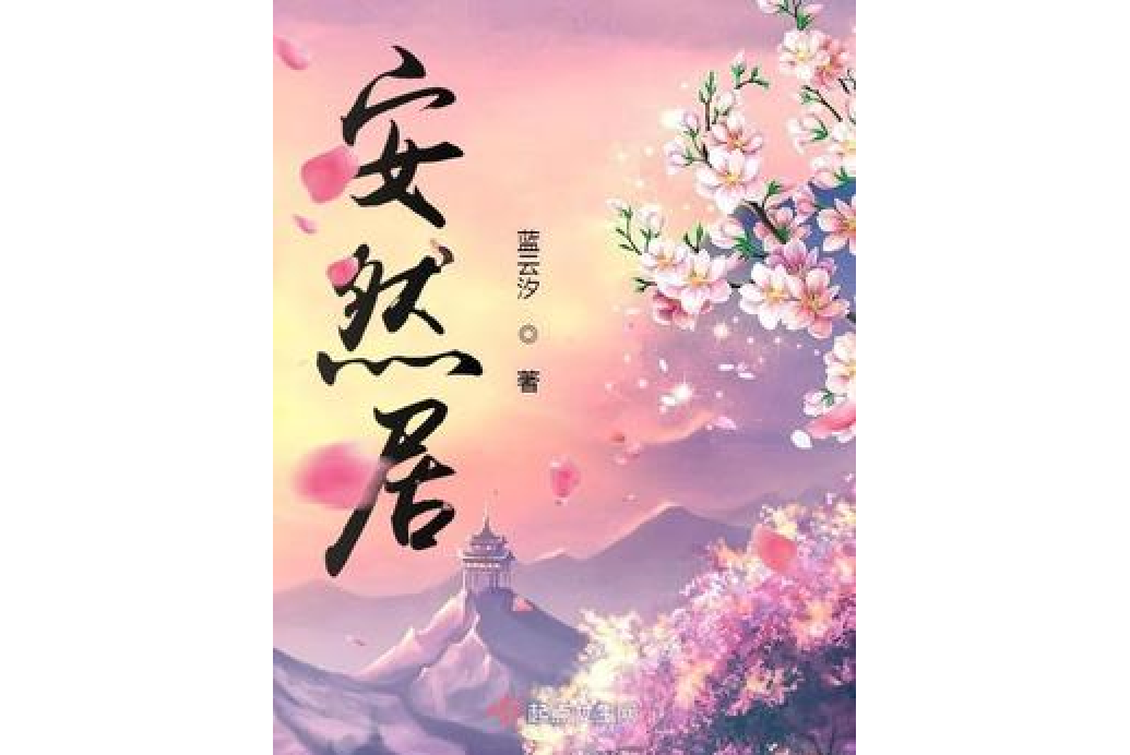 安然居(藍雲汐所著小說) 安然居(藍雲汐所著小說)