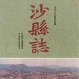 沙縣誌 沙縣誌