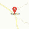 飛鼠田村 飛鼠田村