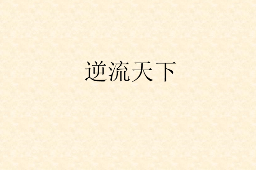 逆流天下 逆流天下
