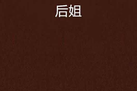 後姐 後姐