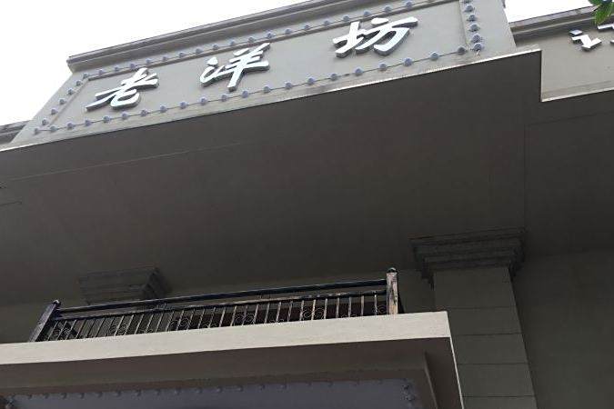 老洋坊飯店 老洋坊飯店