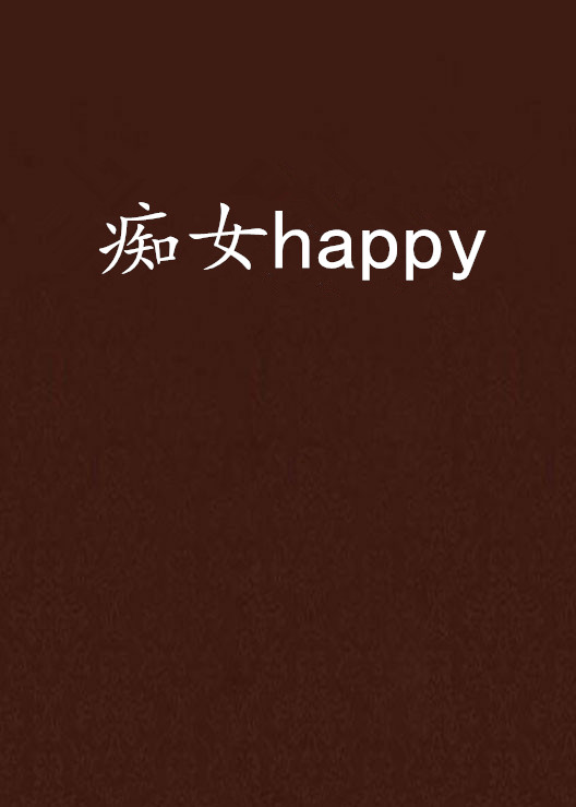痴女happy