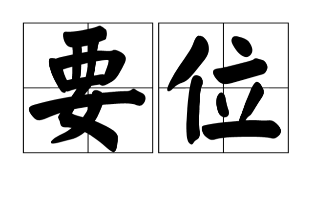 要位 要位