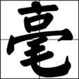 毫 毫