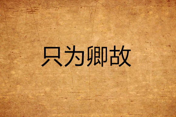 只為卿故 只為卿故