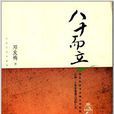八十而立 八十而立