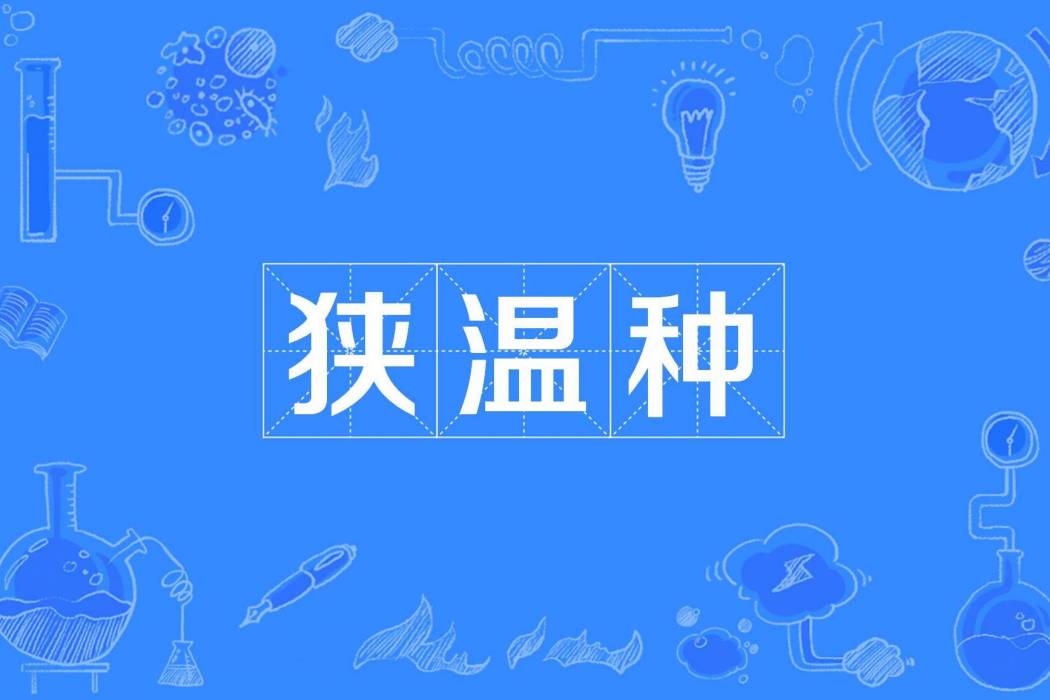 狹溫種 狹溫種