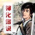神化傳說 神化傳說