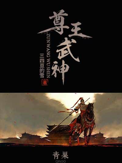 尊王武神 尊王武神
