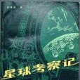 星球考察記 星球考察記