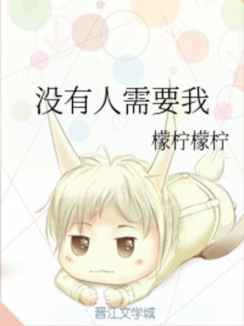 沒有人需要我 沒有人需要我