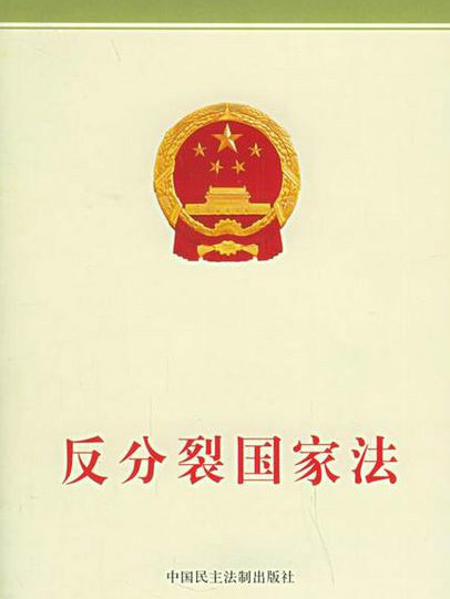 反分裂國家法(反分裂法) 反分裂國家法(反分裂法)