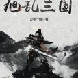 旭亂三國 旭亂三國
