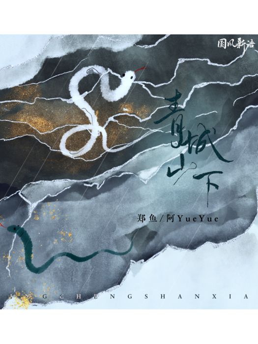 青城山下(鄭魚 /阿YueYue演唱的歌曲) 青城山下(鄭魚 /阿YueYue演唱的歌曲)