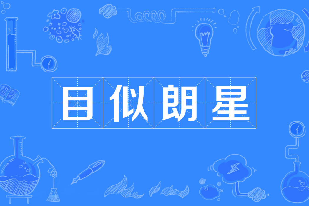 目似朗星 目似朗星