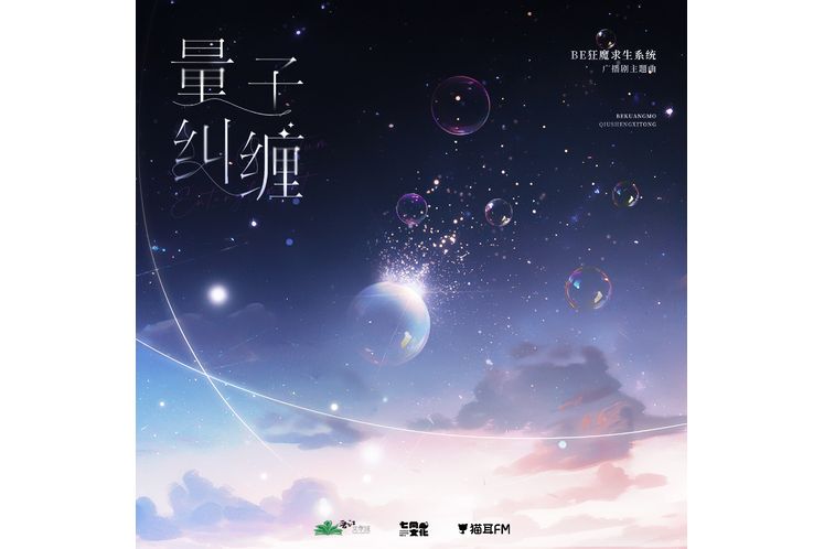 量子糾纏(廣播劇《BE狂魔求生系統》第二季主題曲) 量子糾纏(廣播劇《BE狂魔求生系統》第二季主題曲)