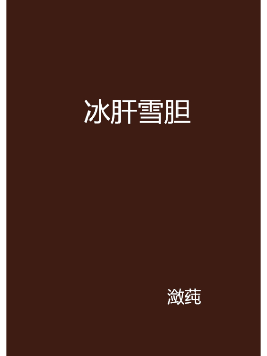 冰肝雪膽 冰肝雪膽