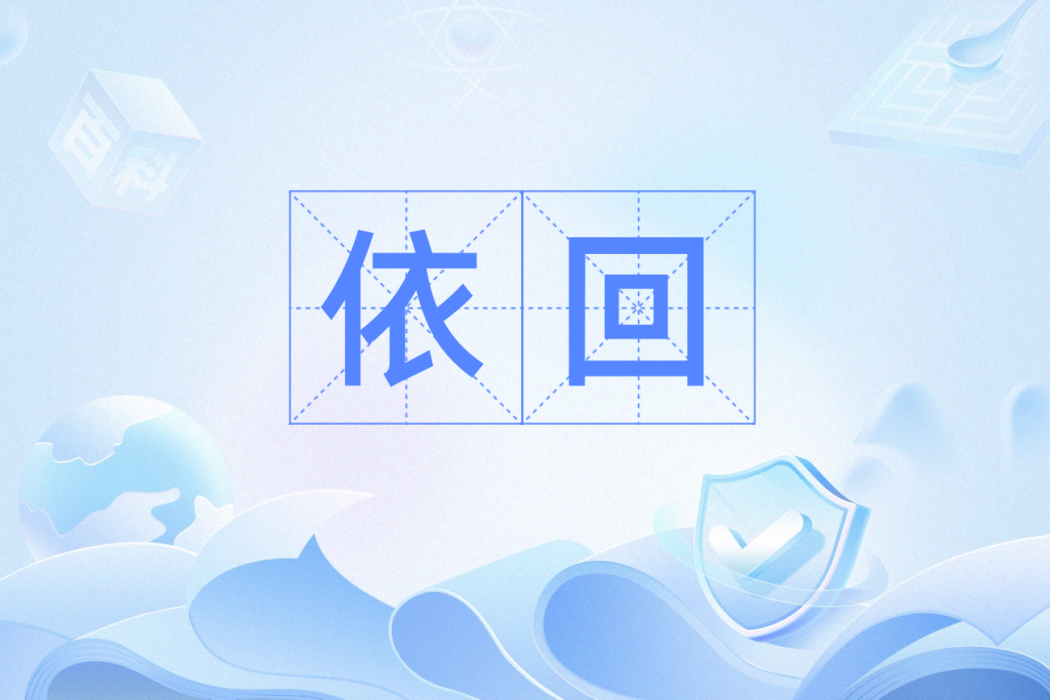 依回 依回