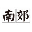 南郊 南郊