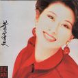 紅塵(葉倩文個人專輯、專輯同名歌曲)