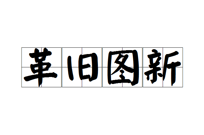 革舊圖新