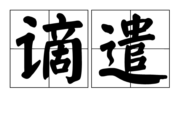 謫遣 謫遣