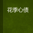 花季心債 花季心債